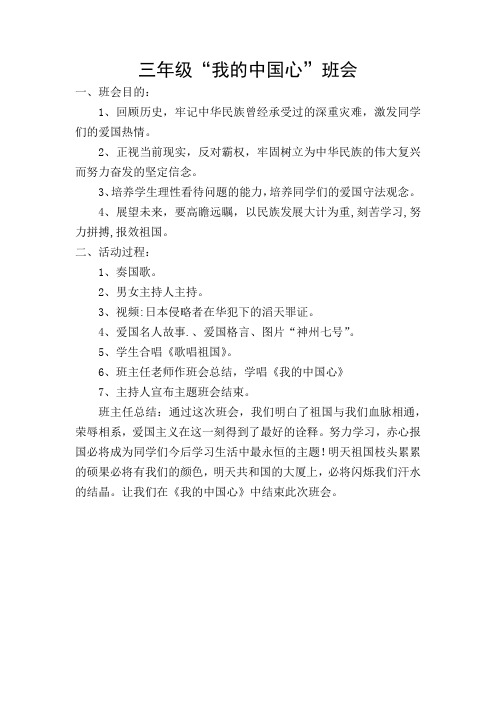 我的中国心班会教案
