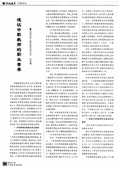 浅议中职教师的职业素养