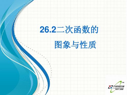 2015开学北师大版九年级数学下26.2二次函数的图象与性质(5-3)