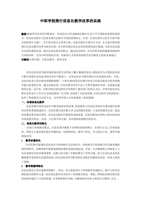 中职学校推行信息化教学改革的实践