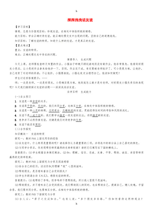 七年级政治上册 第二单元 第四课 第2框 深深浅浅话友谊导学案 新人教版(道德与法治)
