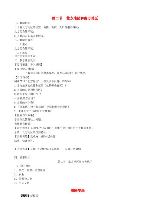 《北方地区和南方地区》word教案 (公开课)2020年湘教版地理 (10)