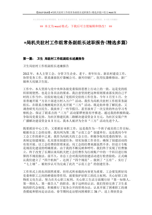 【2018-2019】=局机关驻村工作组常务副组长述职报告(精选多篇)-范文word版 (10页)
