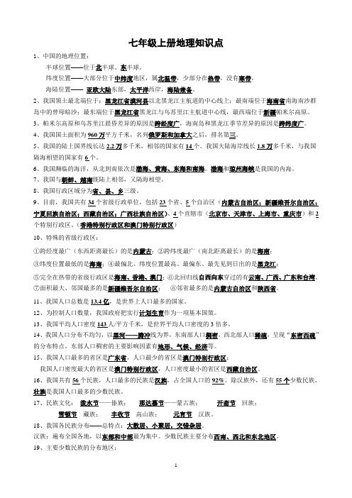 中考复习  七年级上册地理知识点(答案)人教版鲁教版 (5)