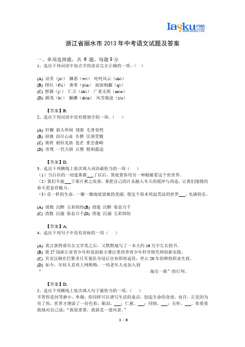浙江省丽水市2013年中考语文试题及答案