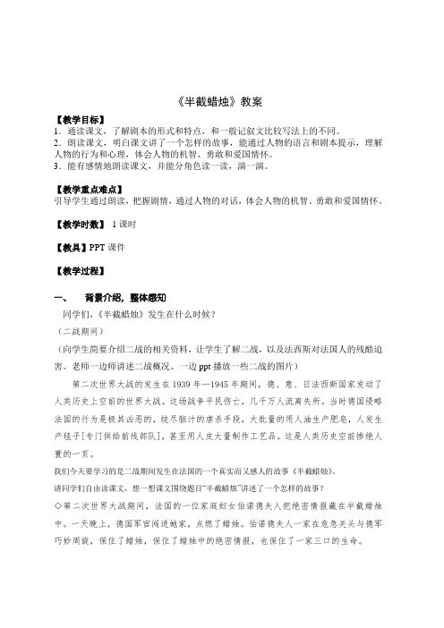 全国青年教师素养大赛一等奖教学设计半截蜡烛教案(1)