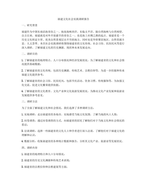 福建文化社会实践调研报告