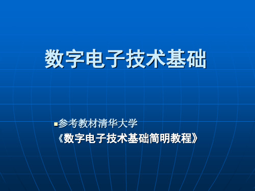 数字电子技术基础第一章