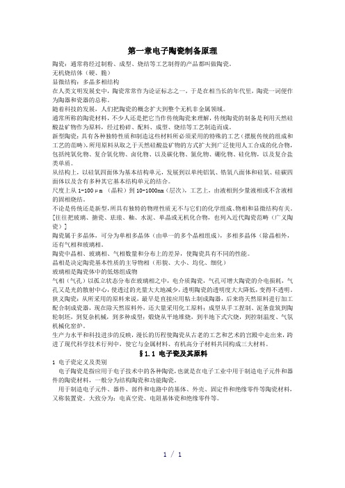 电子陶瓷制备原理