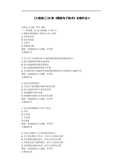 大工20秋《模拟电子技术》在线作业3-[学习资料答案]