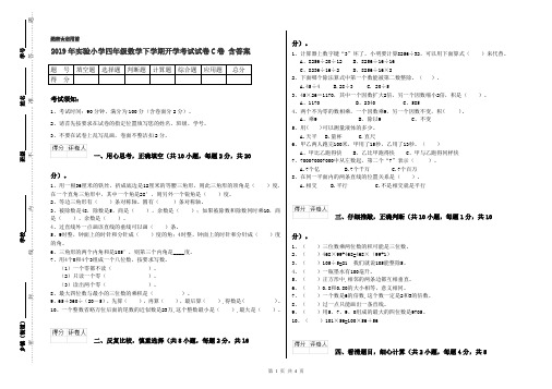 2019年实验小学四年级数学下学期开学考试试卷C卷 含答案