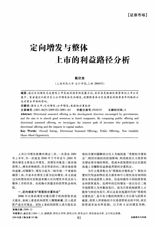 定向增发与整体上市的利益路径分析