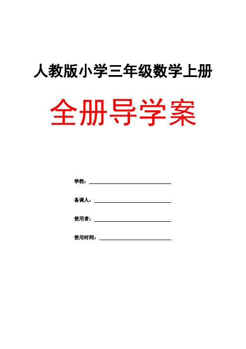 人教版三年级数学《上册全册》精品导学案教案小学优秀完整教案