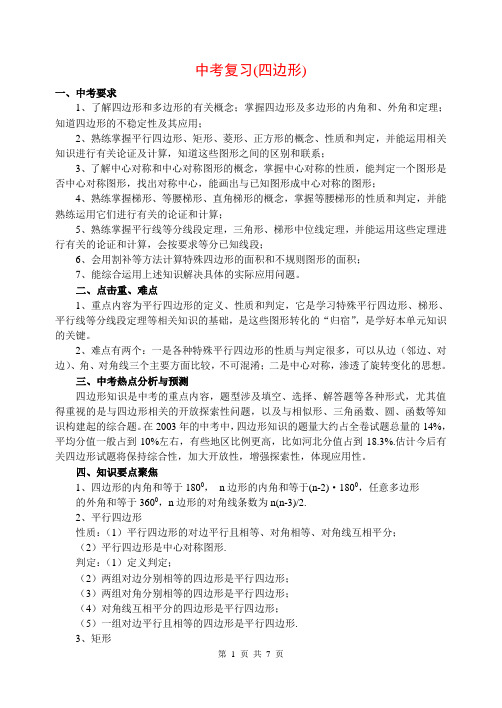 初中数学专题讲座精编中考系列复习(四边形)