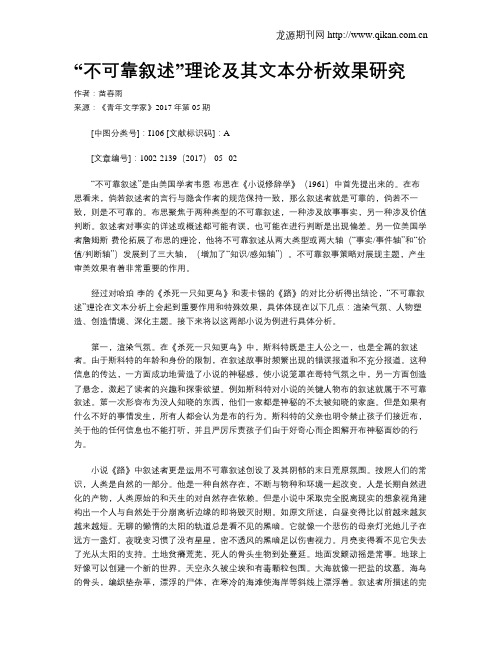“不可靠叙述”理论及其文本分析效果研究