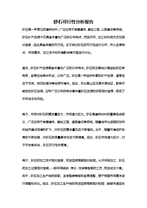 砂石可行性分析报告