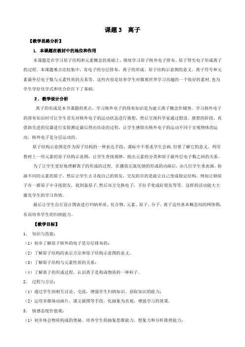 化学：4.3《离子》教案(2)(人教版九年级上)