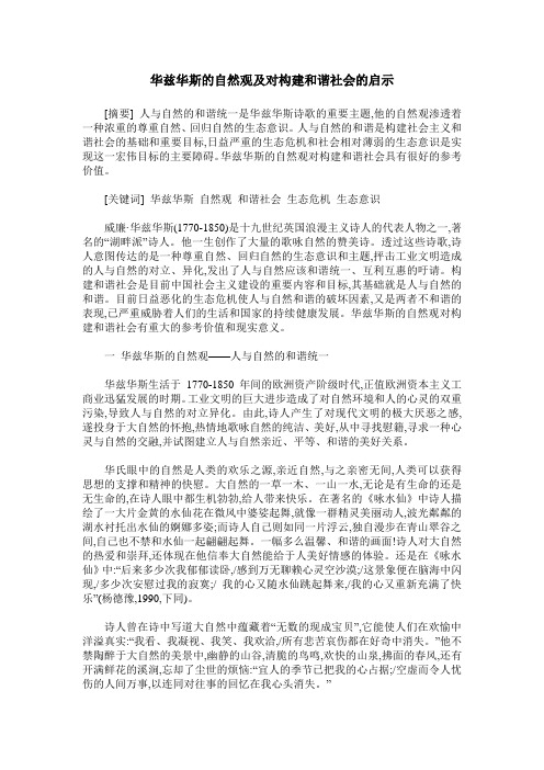 华兹华斯的自然观及对构建和谐社会的启示