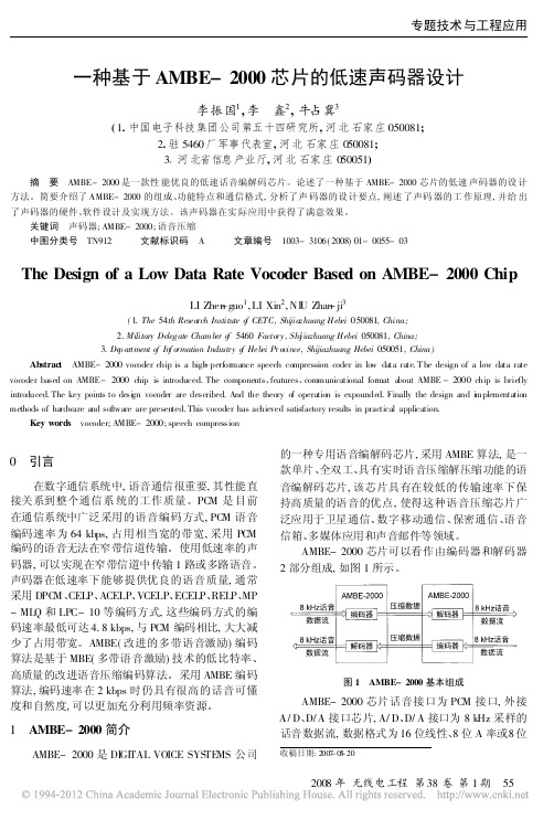 一种基于AMBE_2000芯片的低速声码器设计_李振国
