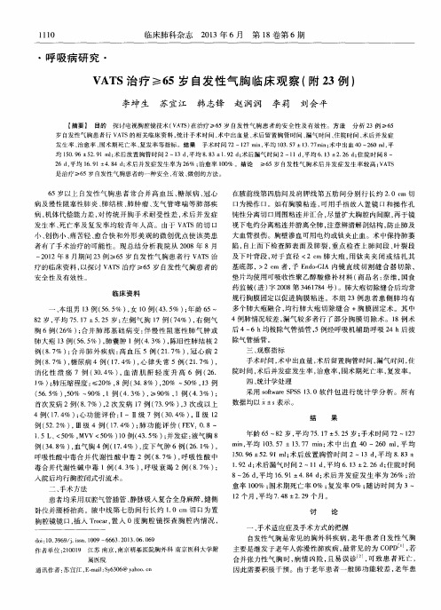 VATS治疗≥65岁自发性气胸临床观察(附23例)