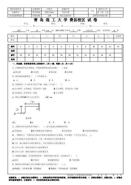 2012-2013工程力学试卷A