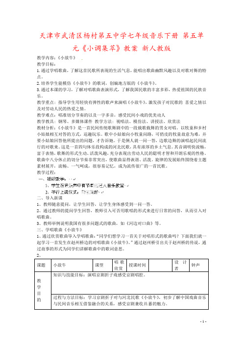 天津市武清区杨村第五中学七年级音乐下册 第五单元《小调集萃》教案 新人教版