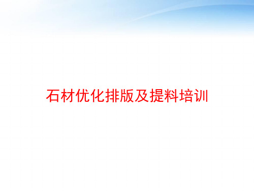 石材优化排版及提料培训 ppt课件