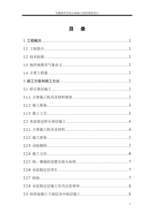 高速公路新建项目路面工程施工组织设计--课程设计