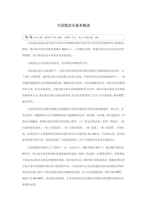 污泥稳定化基本概述