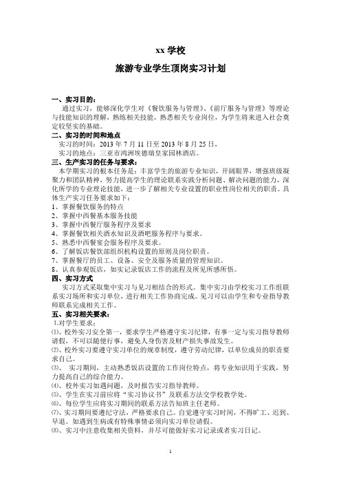 旅游专业实习计划