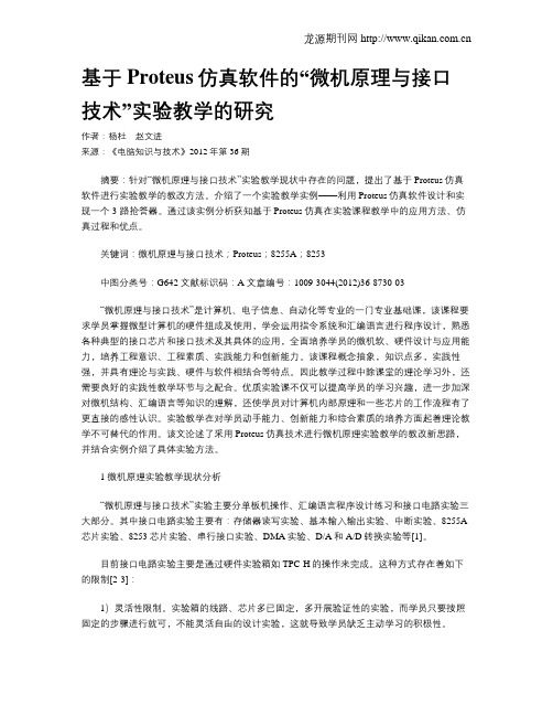 基于Proteus仿真软件的“微机原理与接口技术”实验教学的研究