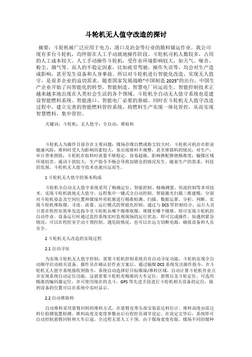 斗轮机无人值守改造的探讨