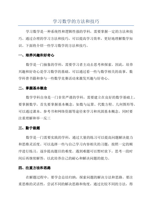 学习数学的方法和技巧
