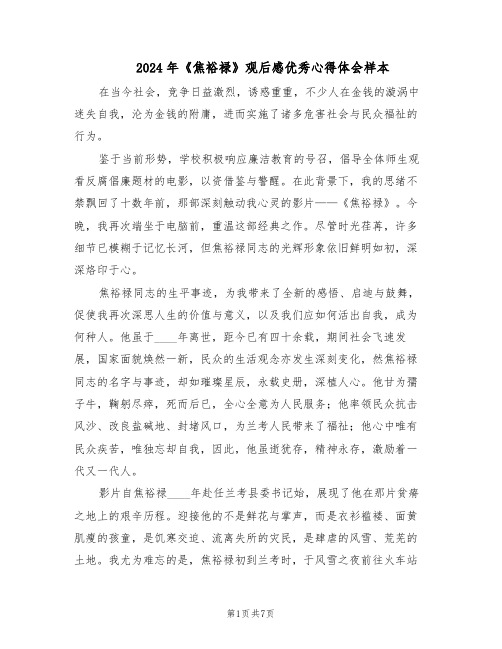 2024年《焦裕禄》观后感优秀心得体会样本（4篇）