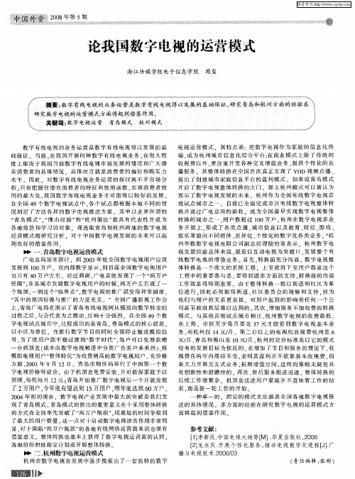 论我国数字电视的运营模式