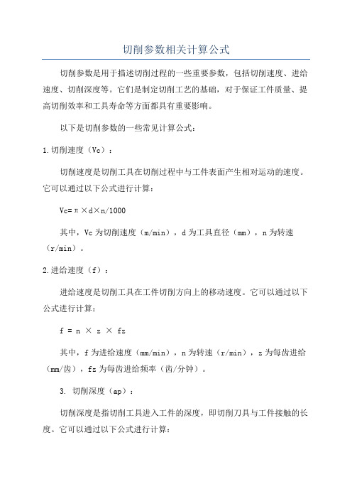 切削参数相关计算公式