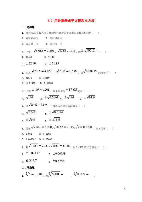 八年级数学下册7.7用计算器求平方根和立方根同步练习(新版)青岛版【含答案】
