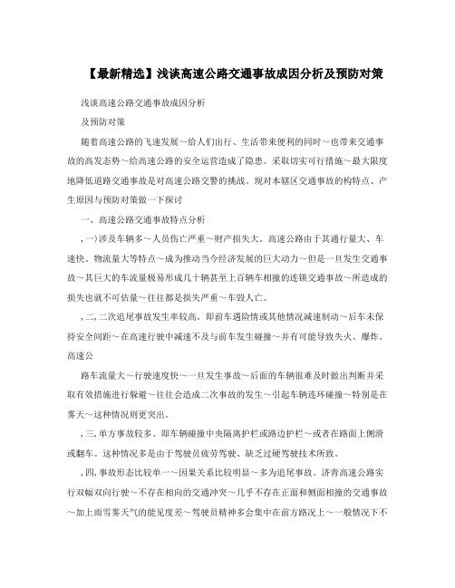【最新精选】浅谈高速公路交通事故成因分析及预防对策