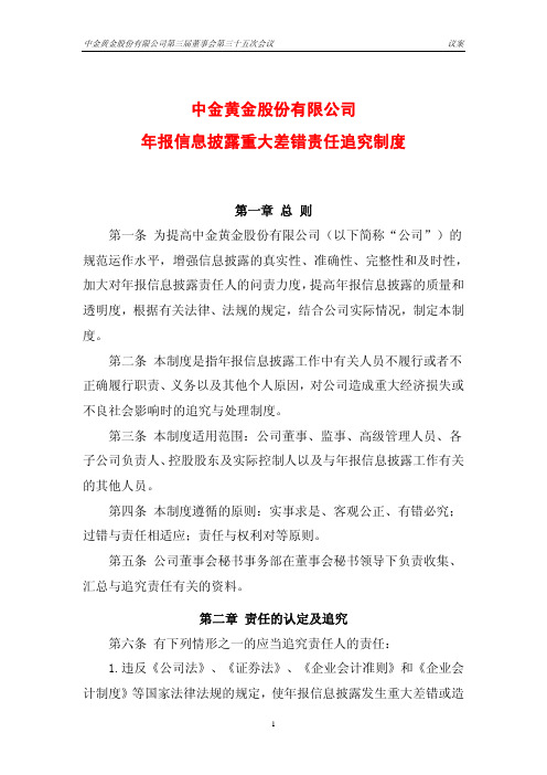 中金黄金股份有限公司年报信息披露重大差错责任追究制度