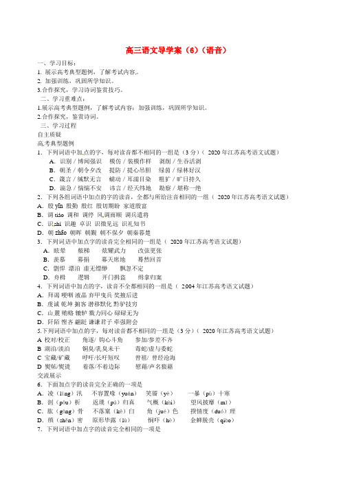江苏省灌云县陡沟中学高三语文复习导学案(6)(语音)