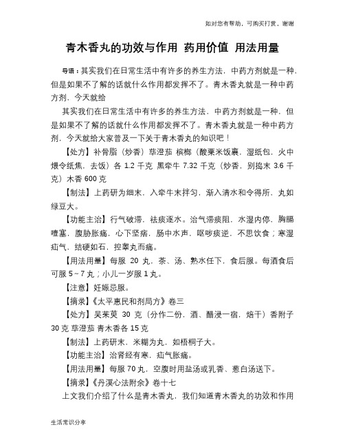 青木香丸的功效与作用 药用价值 用法用量