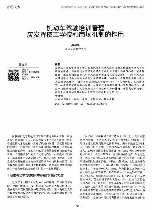 机动车驾驶培训管理应发挥技工学校和市场机制的作用