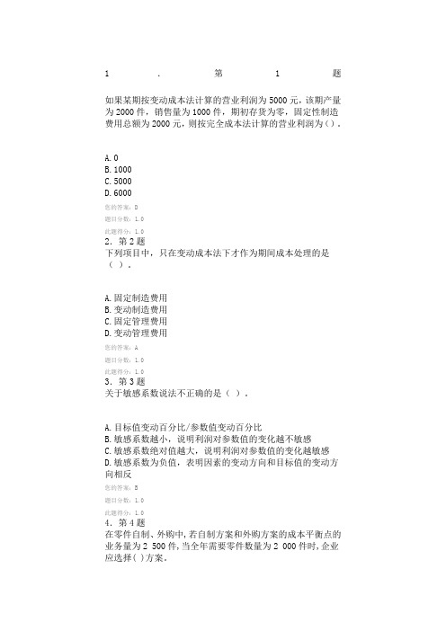 华师管理会计学在线作业