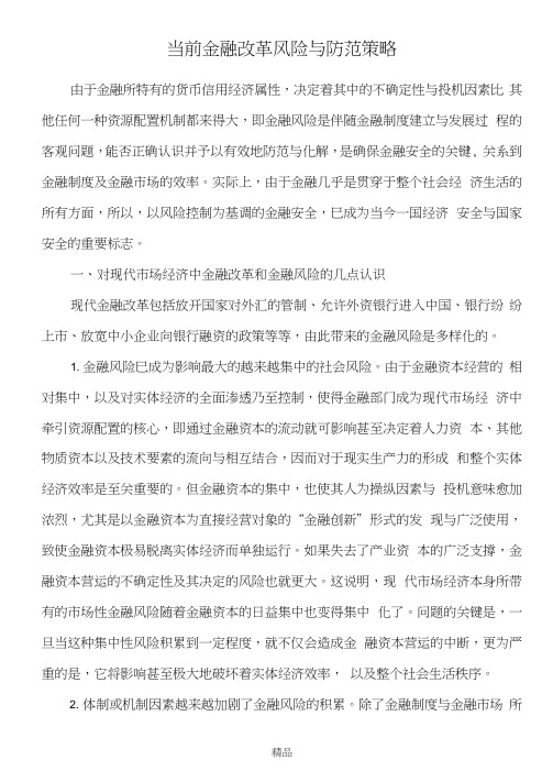 中国金融风险的防范与化解(毕业论文)