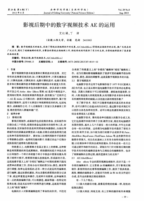 影视后期中的数字视频技术AE的运用