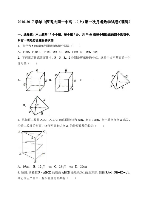 山西省大同一中高二(上)第一次月考数学试卷(理科)