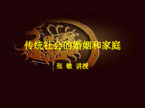 传统社会的婚姻和家庭06 第三章   成婚