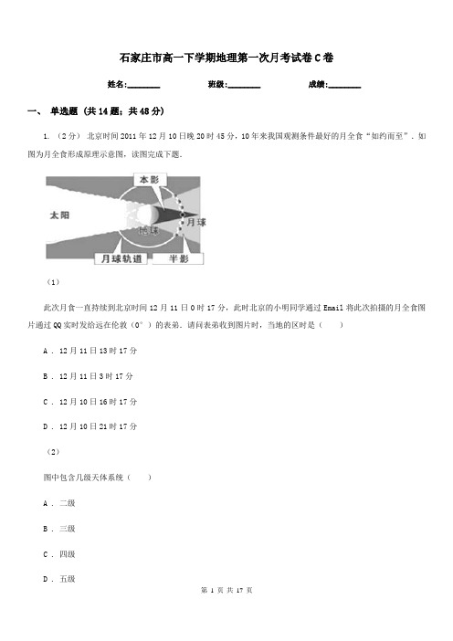 石家庄市高一下学期地理第一次月考试卷C卷(测试)