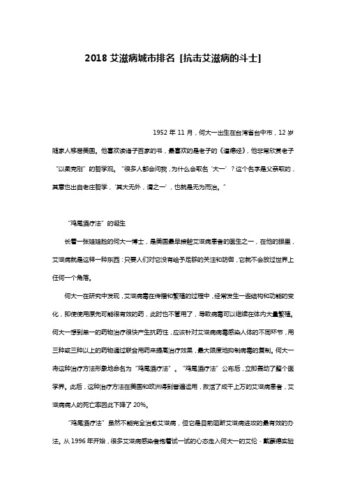 2018艾滋病城市排名 [抗击艾滋病的斗士]