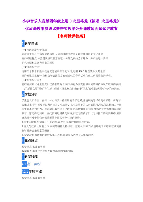 小学音乐人音版四年级上册8龙里格龙《演唱 龙里格龙》优质课教案省级比赛获奖教案公开课教师面试试讲教案